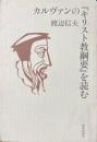 カルヴァンの『キリスト教綱要』を読む ＜キリスト教綱要＞