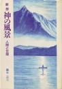 断想神の風景 : 人間と世間