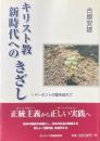 キリスト教新時代へのきざし: 1パーセントの壁を超えて
