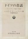 ドイツの昔話 : ヴァルデック地方の昔話 ＜世界民間文芸叢書 第12巻＞
