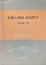 仏教と西田・田辺哲学　西田哲学及び親鸞聖人の教義に対する田辺博士の批判について