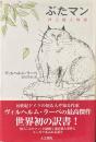 ぶたマン : 洋上殺人物語
