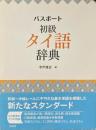 パスポート 初級 タイ語辞典