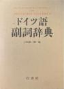 ドイツ語副詞辞典