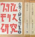 小野二郎著作集　全3冊揃