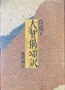 良寛語釈大智偈頌訳 ＜大智禅師偈頌＞