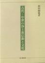 古代・中世の浄土教信仰と文化
