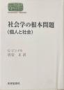社会学の根本問題(個人と社会) ＜Sekaishiso seminar＞