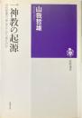 一神教の起源 : 旧約聖書の「神」はどこから来たのか ＜筑摩選書 0071＞