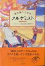 アルケミスト : 夢を旅した少年