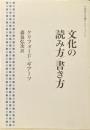 文化の読み方/書き方