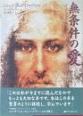 無条件の愛 : キリスト意識を鏡として