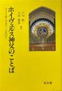 ホイヴェルス神父のことば　キリスト教と日本の一つの出会い