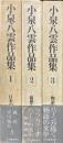 小泉八雲作品集 全3冊揃