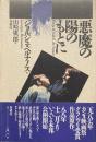 ジョルジュ・ベルナノス著作集　1 : 悪魔の陽のもとに　よろこび