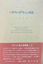 ヘラクレイデスとの対話 ＜キリスト教古典叢書 13＞