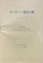 ヨハネによる福音注解 ＜キリスト教古典叢書 ヨハネによる福音書 11＞