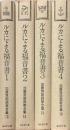 ルカによる福音書　全4冊揃 ＜加藤常昭説教全集 8-11＞