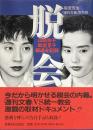 脱会 : 山崎浩子飯星景子報道全記録
