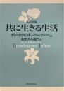 共に生きる生活 改訳新版