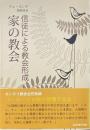 家の教会 : 信徒による教会形成