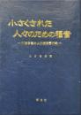 小さくされた人々のための福音　四福音書および使徒言行録