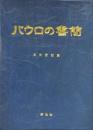 パウロの書簡 ＜パウロの手紙＞
