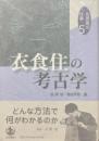 衣食住の考古学 <佐原真の仕事 5>