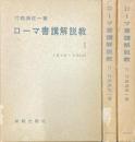 ローマ書講解説教　全3巻揃