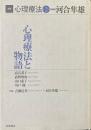心理療法と物語 ＜講座心理療法 / 河合隼雄 総編集 第2巻＞