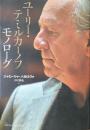 ユーリー・テミルカーノフ モノローグ