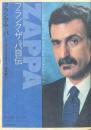 フランク・ザッパ自伝