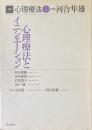 心理療法とイニシエーション ＜講座心理療法 / 河合隼雄 総編集 第1巻＞