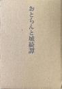 おとらんと城綺譚