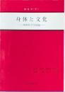 身体と文化 : 身体社会学試論