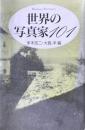 世界の写真家101 ＜Shinshokan handbook of photography＞