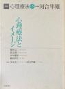 心理療法とイメージ ＜講座心理療法 / 河合隼雄 総編集 第3巻＞