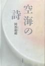 空海の詩