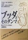 ブッダとそのダンマ