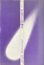 ゲルマン人の神々 ＜ブリタニカ叢書＞