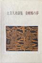 土方久功詩集 : 青蜥蜴の夢