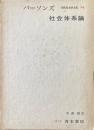 社会体系論 ＜現代社会学大系 第14巻＞