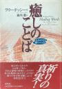 癒しのことば : よみがえる<祈り>の力