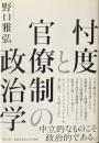 忖度と官僚制の政治学