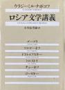 ロシア文学講義