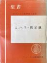 ヨハネの黙示録 : 聖書原文からの批判的口語訳 ＜ヨハネの黙示録＞