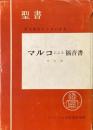 マルコによる福音書 : 原文校訂による口語訳 ＜聖書＞ 改訂版