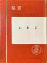 聖書レビ記 : 原文校訂による口語訳 ＜レビ記＞