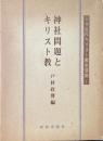 神社問題とキリスト教 ＜日本近代キリスト教史資料 1＞