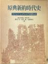 原典新約時代史 : ギリシャ, ローマ, エジプト, ユダヤの史料による